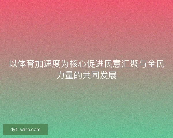 以体育加速度为核心促进民意汇聚与全民力量的共同发展