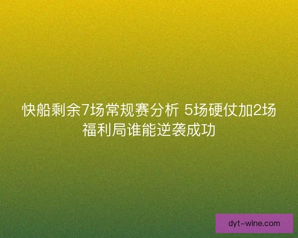 快船剩余7场常规赛分析 5场硬仗加2场福利局谁能逆袭成功 快船剩余7场常规赛分析 5场硬仗加2场福利局谁能逆袭成功