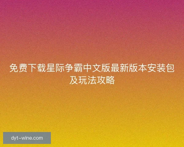 免费下载星际争霸中文版最新版本安装包及玩法攻略 免费下载星际争霸中文版最新版本安装包及玩法攻略