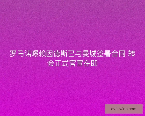 罗马诺曝赖因德斯已与曼城签署合同 转会正式官宣在即