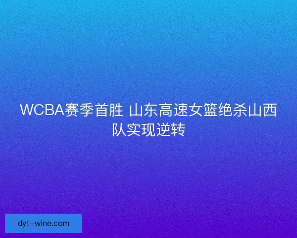 WCBA赛季首胜 山东高速女篮绝杀山西队实现逆转